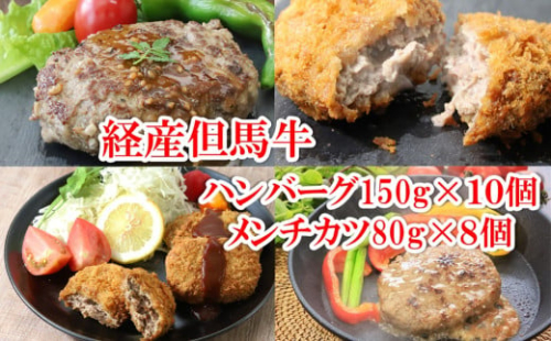 経産但馬牛 ハンバーグ 150g×10個 と メンチカツ 80g×8個 セット 但馬牛 和牛 国産 黒毛和牛 経産牛 ハンバーグ メンチカツ 惣菜 冷凍 但馬牛のほくぶ 1992968 - 兵庫県朝来市