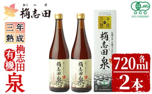 K-053 桷志田 有機泉720ml×2本セット【福山黒酢】黒酢 かくいだ 桷志田 調味料 熟成黒酢 1992976 - 鹿児島県霧島市