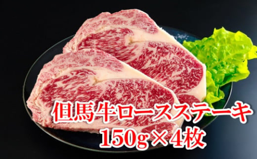 個包装で便利♪ 但馬牛ロースステーキ 600g （150g×4枚） 神戸牛 素牛 但馬ビーフ 但馬牛 世界農業遺産 和牛 国産 黒毛和牛 牛肉 お肉 ロース ステーキ 但馬牛のほくぶ 1993018 - 兵庫県朝来市