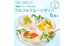 【3月下旬〜8月上旬頃までの期間限定商品】６種類のフルーツが楽しめる華やかでジューシーなゼリー。レモン果汁のゼリー液にキウイ・ぶどう・グレープフルーツ（２種）・マンゴー・パインを掛け合わせ、甘すぎない