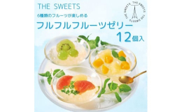 【3月下旬〜8月上旬頃までの期間限定商品】６種類のフルーツが楽しめる華やかでジューシーなゼリー。レモン果汁のゼリー液にキウイ・ぶどう・グレープフルーツ（２種）・マンゴー・パインを掛け合わせ、甘すぎない