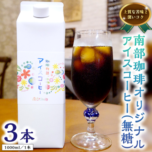 オリジナルアイスコーヒー1000ml×3本セット 199302 - 茨城県牛久市