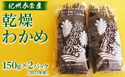 紀州衣奈産乾燥わかめ　150g×2パック(2025年産) ※2025年2月下旬以降に順次発送予定 1993032 - 和歌山県美浜町