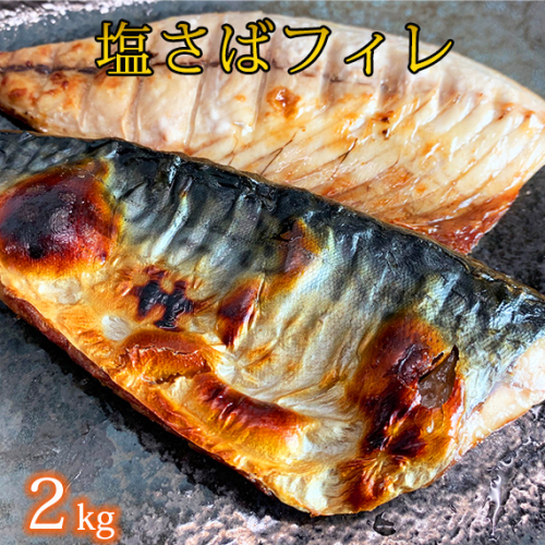 【ご家庭用】塩さばフィレ2kg | 鯖 サバ 焼き魚 おかず 惣菜 冷凍 切り身◆39 199304 - 和歌山県美浜町