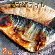 【ご家庭用】国産塩さばフィレ２ｋｇ | 鯖 サバ 焼き魚 おかず 惣菜 冷凍 切り身