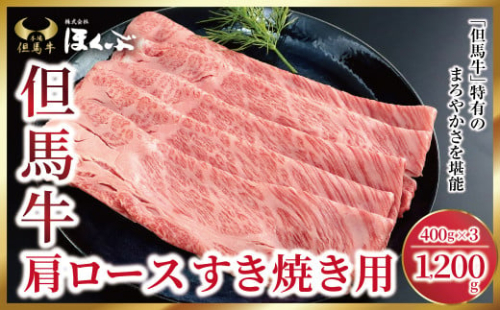但馬牛 肩ロース すき焼き用 1,200g （400g×3P） 神戸牛 素牛 但馬ビーフ 但馬牛 世界農業遺産 和牛 国産 黒毛和牛 牛肉 お肉 ロース すき焼き しゃぶしゃぶ 但馬牛のほくぶ 1993062 - 兵庫県朝来市