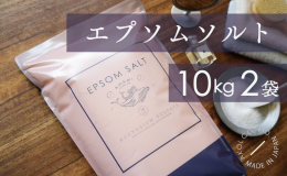 【こちらの商品はただいまお届けまでに1ヶ月〜2ヶ月いただいております】 エプソムソルトは海外セレブやモデル等も愛用する入浴剤です。 エプソムソルトによる入浴は肌にうるおいを与え、健やかに保ちます。また