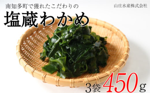 塩蔵わかめ 450g 冷凍 チャック袋入 お味噌汁 和物 ごはん 丼 サラダ 海藻 料理 愛知県 南知多町 師崎 ワカメ わかめ 海藻類 おすすめ 大人気 南知多産わかめ 愛知県産ワカメ