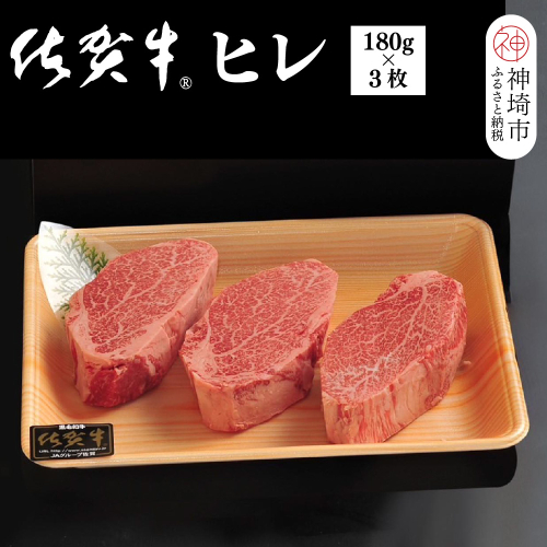 佐賀牛ヒレ(180g×3枚)【佐賀牛 ブランド牛 国産牛 フィレ お祝い ご褒美 真空パック ふるさと納税】(H107101) 1993095 - 佐賀県神埼市