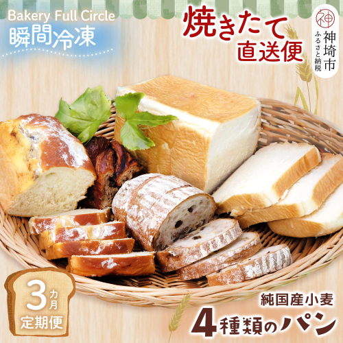 【3カ月定期便】4種類のパン焼きたての味直送便【瞬間冷凍 食パン 純国産 佐賀県産 厳選素材 こだわり製法】(H111102) 1993099 - 佐賀県神埼市