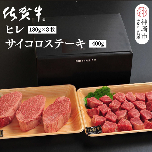 佐賀牛ヒレ(180g×3枚)+サイコロステーキ(400g)セット【佐賀牛 ブランド牛 国産牛 フィレ お祝い ご褒美 真空パック ふるさと納税】(H107106) 1993104 - 佐賀県神埼市