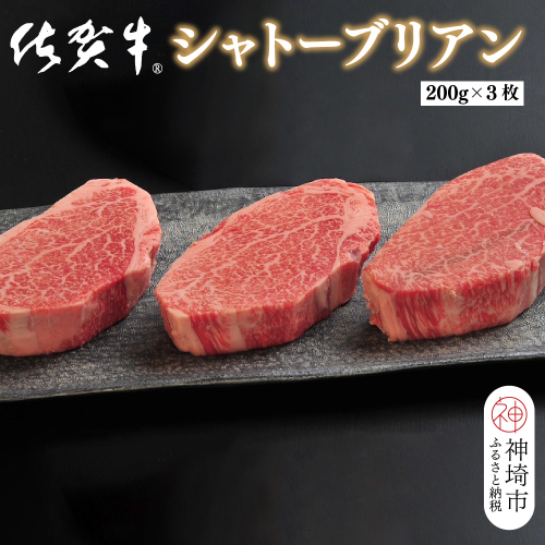 佐賀牛シャトーブリアン(200g×3枚)【佐賀牛 ブランド牛 国産牛 記念日 お祝い ご褒美 真空パック ふるさと納税】(H107109) 1993107 - 佐賀県神埼市