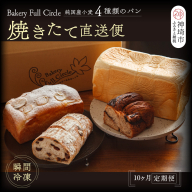 【10カ月定期便】4種類のパン焼きたての味直送便【瞬間冷凍 食パン 純国産 佐賀県産 厳選素材 こだわり製法】(H111112)