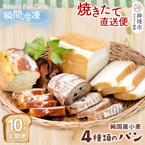 【10カ月定期便】4種類のパン焼きたての味直送便【瞬間冷凍 食パン 純国産 佐賀県産 厳選素材 こだわり製法】(H111104) 1993108 - 佐賀県神埼市