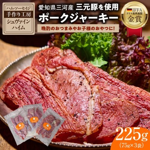 【国際品評会で金賞受賞！】ポークジャーキー 75g×3袋　国産豚肉100％ 三河産豚肉 IFFA金賞 シュヴァインハイム 晩酌 おつまみ お酒のお供 肉 加工肉 おすすめ H003-035 1993109 - 愛知県碧南市
