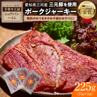 【国際品評会で金賞受賞！】ポークジャーキー 75g×3袋　国産豚肉100％ 三河産豚肉 IFFA金賞 シュヴァインハイム 晩酌 おつまみ お酒のお供 肉 加工肉 おすすめ H003-035
