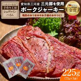 碧南市にある手づくりハム・ソーセイジ工房がお届けする、ポークジャーキーです。 お酒のおつまみにもおやつにも…大人から子供まで大人気！ 豚モモ肉を醤油ベースのタレに一晩漬け込み、ゆっくり乾燥させて作って