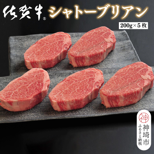 佐賀牛シャトーブリアン(200g×5枚)【佐賀牛 ブランド牛 国産牛 記念日 お祝い ご褒美 真空パック ふるさと納税】(H107110) 1993110 - 佐賀県神埼市