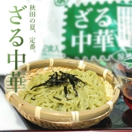 秋田の 夏の味覚! わかめ ざる中華 生麺 10食 スープ付（1袋2食入×5袋）
