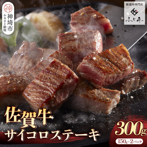 【厳選肉専門店 ふじ匠】佐賀牛サイコロステーキ【肉 牛肉 ブランド牛 黒毛和牛 サーロイン ふるさと納税】(H114101) 1993128 - 佐賀県神埼市