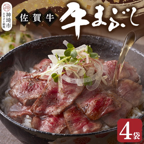 【厳選肉専門店 ふじ匠】佐賀牛の牛まぶし【肉 牛肉 佐賀牛 ブランド牛 もも肉 味変 ふるさと納税 】(H114102) 1993130 - 佐賀県神埼市