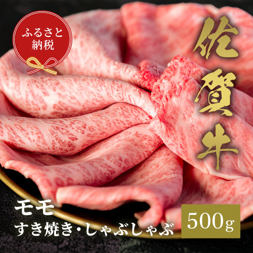 【和牛セレブ】佐賀牛 すき焼きモモ 500g【肉 ブランド牛 和牛 牛肉 ふるさと納税】(H113114) 1993133 - 佐賀県神埼市