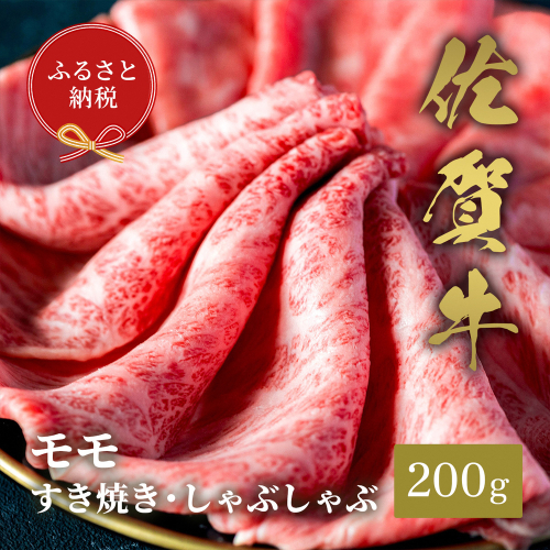 【和牛セレブ】佐賀牛 すき焼きモモ 200g【肉 ブランド牛 和牛 牛肉 ふるさと納税】(H113112) 1993172 - 佐賀県神埼市