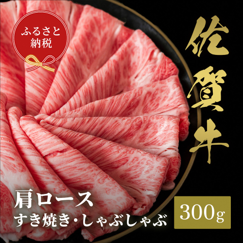 【和牛セレブ】佐賀牛 すき焼き肩ロース 300g【肉 ブランド牛 和牛 牛肉 ふるさと納税】(H113110) 1993174 - 佐賀県神埼市