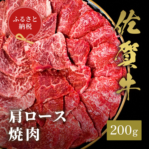 【和牛セレブ】佐賀牛 焼肉肩ロース 200g【肉 ブランド牛 和牛 牛肉 ふるさと納税】(H113101) 1993176 - 佐賀県神埼市