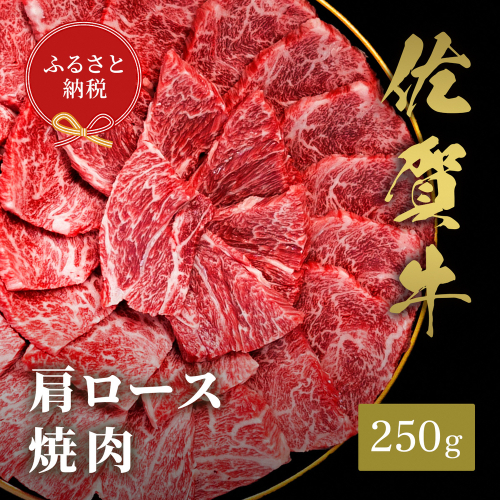 【和牛セレブ】佐賀牛 焼肉肩ロース 250g【肉 ブランド牛 和牛 牛肉 ふるさと納税】(H113102) 1993179 - 佐賀県神埼市