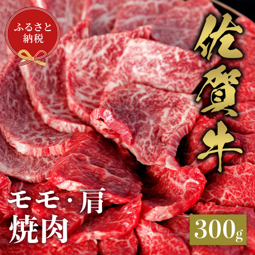 【和牛セレブ】佐賀牛 焼肉モモ・肩 300g【肉 ブランド牛 和牛 牛肉 ふるさと納税】(H113106) 1993182 - 佐賀県神埼市