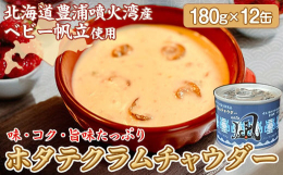帆立クラムチャウダーの12缶セット北海道産の玉葱と、豊浦産のベビー帆立をたっぷり使った、甘味・コク・旨味たっぷりの帆立クラムチャウダーです。濃厚な甘み、旨味をお楽しみください。【原産国】北海道豊浦町【