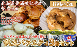 大きな帆立を醤油ベースの甘口にまるごと味付けした、ボリューム満点の『まるごと味付缶』、煮付けと相性の良い白子だけを味付けした『白子缶』豊浦産の甘味たっぷりﾍﾞﾋﾞｰ帆立がぎっしり詰まった『水煮缶』の贈
