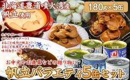 大きな帆立をまるごと味付けした『まるごと味付缶』白子だけ味付けした『白子缶』豊浦産ﾍﾞﾋﾞｰ帆立がぎっしり詰まった『水煮缶』甘味・旨味たっぷりの『帆立クラムチャウダー缶』ちゃんと辛くてちゃんと甘い『帆