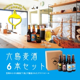 【ふるさと納税】六島麦酒６本セット（クラフトビール）