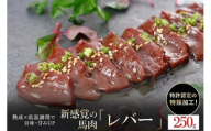 【阿蘇牧場】熟成×低温調理済 馬レバー250g