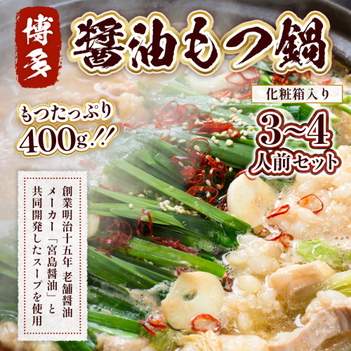 もつ鍋 博多醤油もつ鍋 3～4人前 セット [MEAT PLUS 福岡県 宇美町 um40azp010013] モツ鍋 もつなべ 福岡 博多 鍋 199329 - 福岡県宇美町