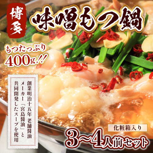 もつ鍋 博多味噌もつ鍋 3～4人前 セット [MEAT PLUS 福岡県 宇美町 um40azp010015] モツ鍋 もつなべ 福岡 博多 鍋 199331 - 福岡県宇美町