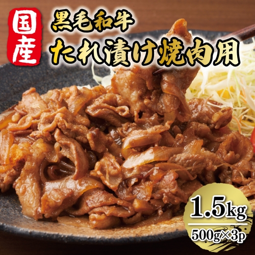 国産黒毛和牛たれ漬け焼肉用 1.5kg　DX018 199333 - 福岡県宇美町