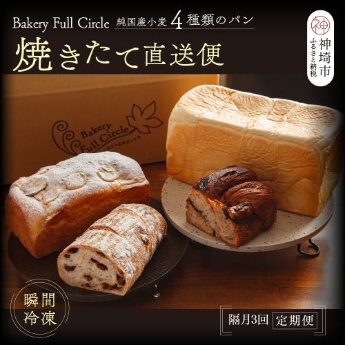 【隔月3回定期便】4種類のパン焼きたての味直送便【瞬間冷凍 食パン 純国産 佐賀県産 厳選素材 こだわり製法】(H111115) 1993350 - 佐賀県神埼市