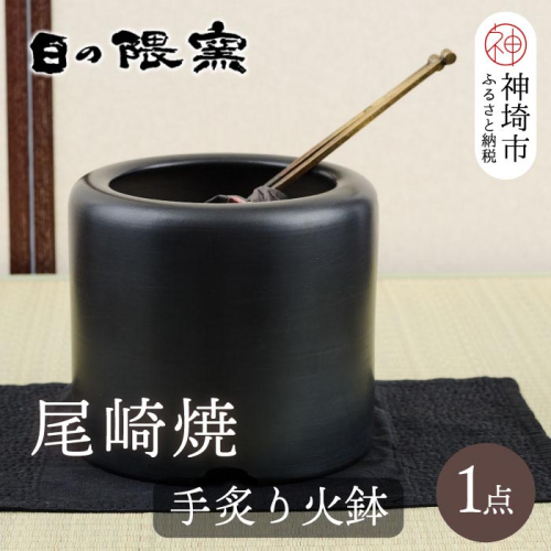 尾崎焼 手炙り火鉢【日の隈窯 元祖 尾崎焼 神埼市 佐賀 陶器 鉄絵 窯元 陶芸作家】(H025155) 1993377 - 佐賀県神埼市