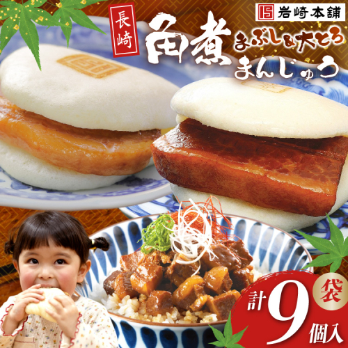 FG001 岩崎本舗 長崎角煮まんじゅう 3個入 (袋)・大とろ角煮まんじゅう 3個入 (袋)・角煮まぶし 3袋 199341 - 長崎県島原市