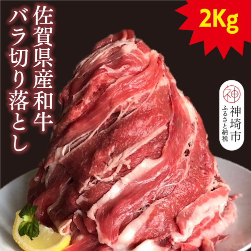 【半端ない！】佐賀県産和牛バラ切り落とし2kg！【黒毛和牛 牛肉 バラ肉】(H116102) 1993433 - 佐賀県神埼市