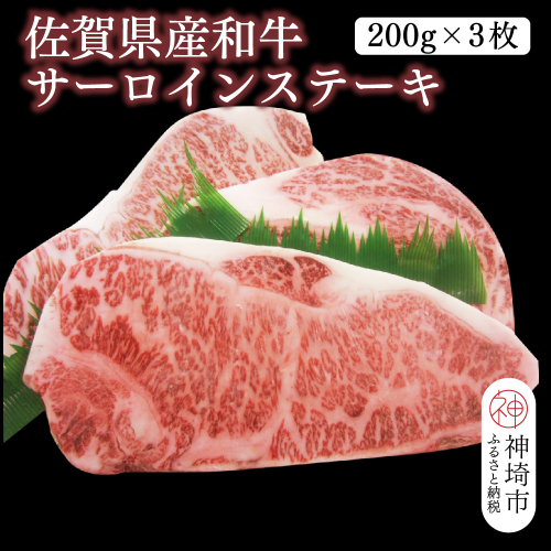 佐賀県産和牛サーロインステーキ 600g(200g×3枚)【黒毛和牛 牛肉 サーロイン ステーキ肉】(H116104） 1993435 - 佐賀県神埼市