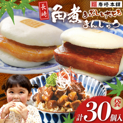 FG002 岩崎本舗 長崎角煮まんじゅう 10個入 (袋)・大とろ角煮まんじゅう 10個入 (袋)・角煮まぶし 10袋 199343 - 長崎県島原市