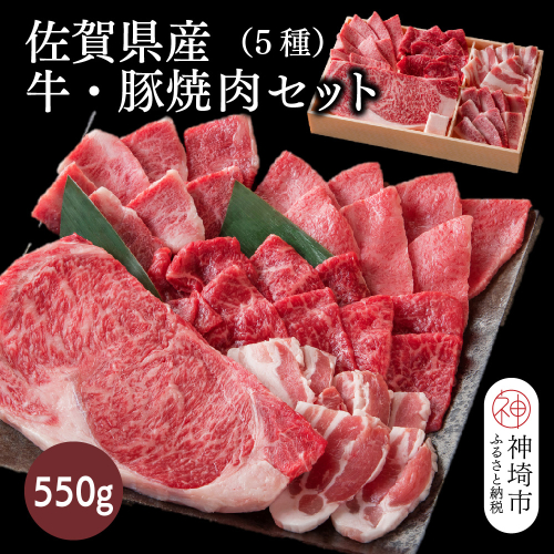 佐賀県産牛・豚 焼肉セット550g(5種)【佐賀和牛 牛肉 豚肉 赤身 カルビ ステーキ 豚バラ 焼肉】(H116114) 1993504 - 佐賀県神埼市