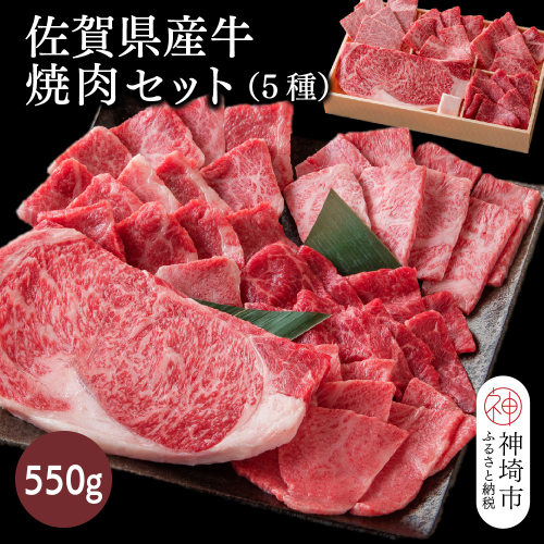 佐賀県産牛 焼肉セット550g(5種)【佐賀牛 佐賀和牛 牛肉 赤身 カルビ ステーキ 焼肉】(H116115) 1993507 - 佐賀県神埼市