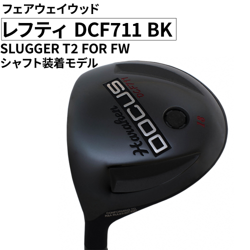 レフティ DCF711 BK フェアウェイウッド SLUGGER T2 FOR FW シャフト装着モデル ｜ ゴルフ golf ゴルフクラブ golf club DOCUS ドゥーカス ギフト 贈答 景品 茨城県 古河市 _FO31 1993508 - 茨城県古河市