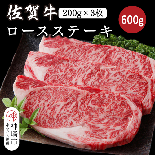 佐賀牛ロースステーキ 600g(200g×3枚)【佐賀牛 ブランド牛 牛肉 ロース ステーキ】(H116118) 1993527 - 佐賀県神埼市