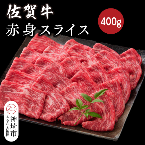 佐賀牛赤身スライス 400g【佐賀牛 ブランド牛 牛肉 赤身 スライス肉】(H116119) 1993528 - 佐賀県神埼市